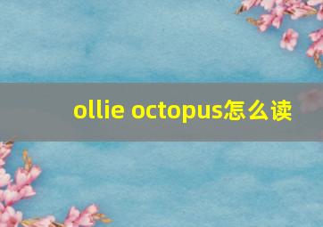 ollie octopus怎么读